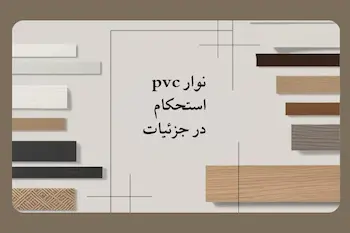 قیمت نوار لبه ، نوار pvc