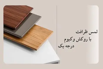 خرید روکش وکیوم ممبران