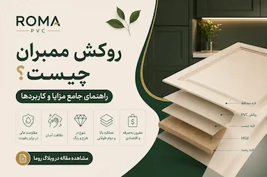 روکش ممبران چیست؟ راهنمای جامع + مزایا و کاربردها