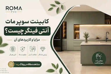 کابینت سوپرمات آنتی فینگر چیست؟مزایا + کاربردهای ان
