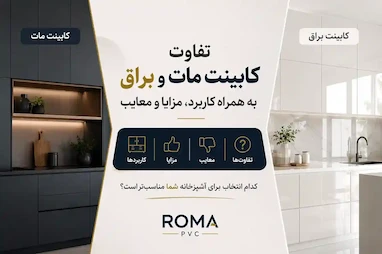 تفاوت کابینت مات و براق به همراه کاربرد، مزایا و معایب