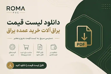 دانلود لیست قیمت یراق‌آلات | خرید عمده یراق + pdf