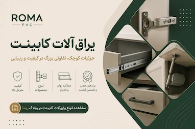 یراق آلات کابینت چیست؟ راهنمای کامل انواع، کاربرد و خرید
