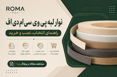 نوار لبه پی وی سی ام دی اف | راهنمای انتخاب، نصب و خرید