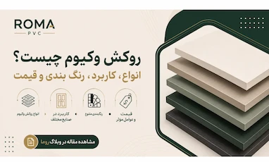 روکش وکیوم چیست؟ انواع، کاربرد، رنگ‌بندی و قیمت