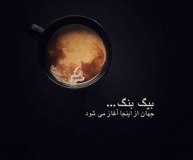 بیگ بنگ، جهان از اینجا آغاز میشود...