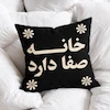 کوسن مشکی خانه صفا دارد با نوشته و گل‌های کرم میان بالشت‌های سفید
