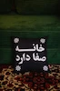 کوسن خانه صفا دارد