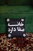 کوسن خانه صفا دارد