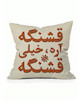 کوسن قشنگه