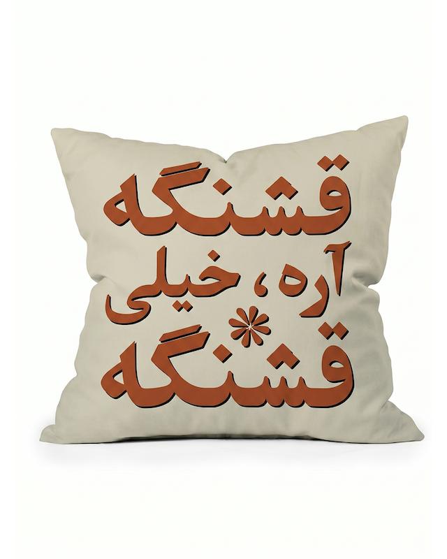 کوسن قشنگه