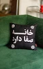 کوسن خانه صفا دارد