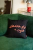 کوسن خانه های خلوت