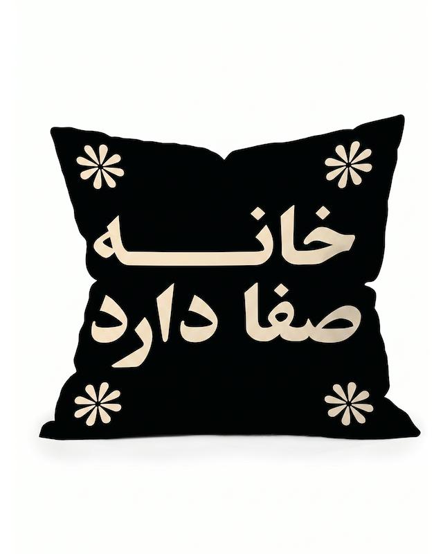 کوسن خانه صفا دارد