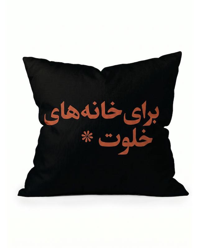 کوسن خانه های خلوت