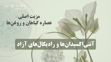 مزیت اصلی عصاره گیاهان و روغن‌ها
