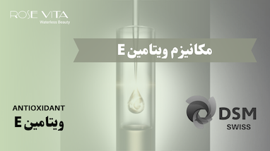 مکانیزم ویتامین E