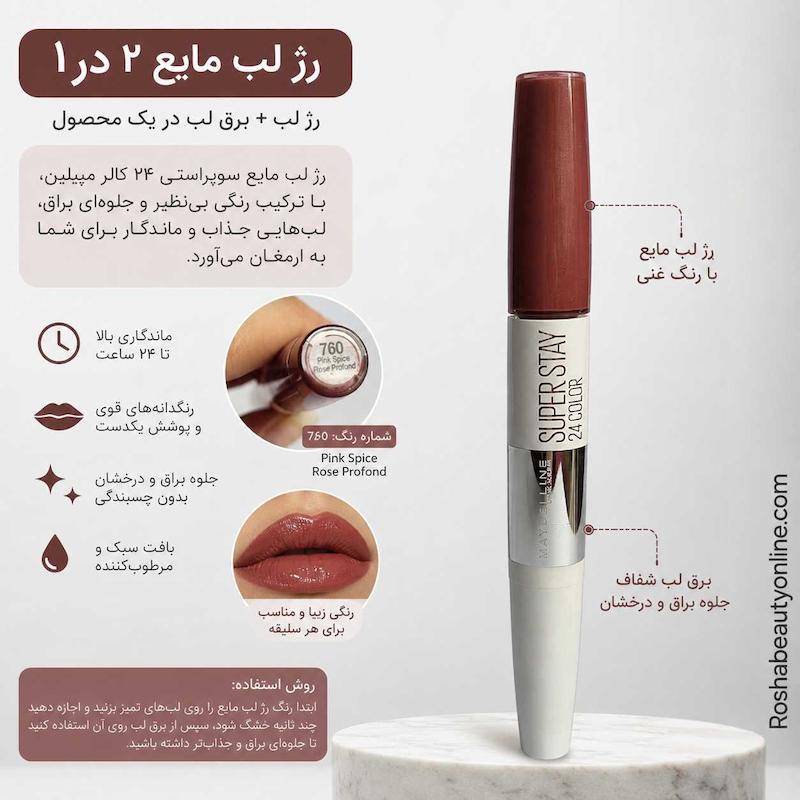 رژلب مایع دوکاره سوپر استی میبیلین شماره 760