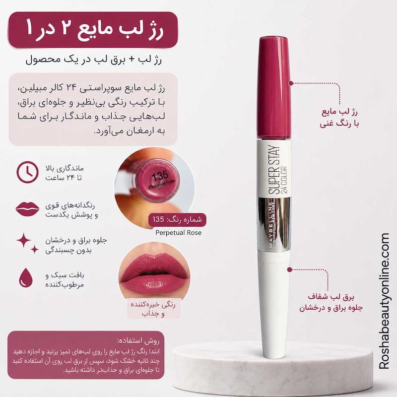 رژلب مایع دوکاره سوپر استی میبیلین شماره 135