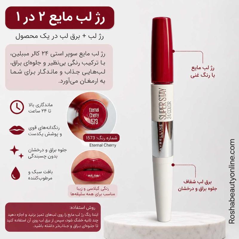 رژلب مایع دوکاره سوپر استی میبیلین شماره 573
