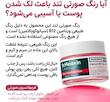 کرم ضد لک ،لیفت و روشن کننده Dr.Melaxin Calcium cx