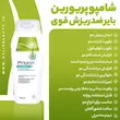 شامپو ضدریزش مو پریورین