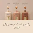 ضدآفتاب رنگی ایزدین رنگ مدیوم