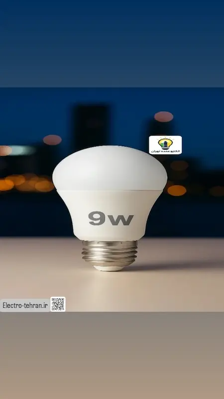 لامپ 9 وات {اقتصادی}
