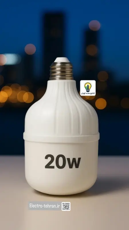 لامپ 20 وات {اقتصادی}