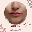 رژلب ارگانیک و فاقد سرب کد A10