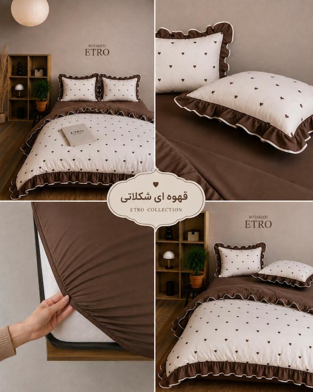 ست روتختی لاولی (شکلاتی)