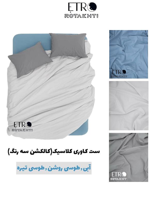ست روتختی کاوری