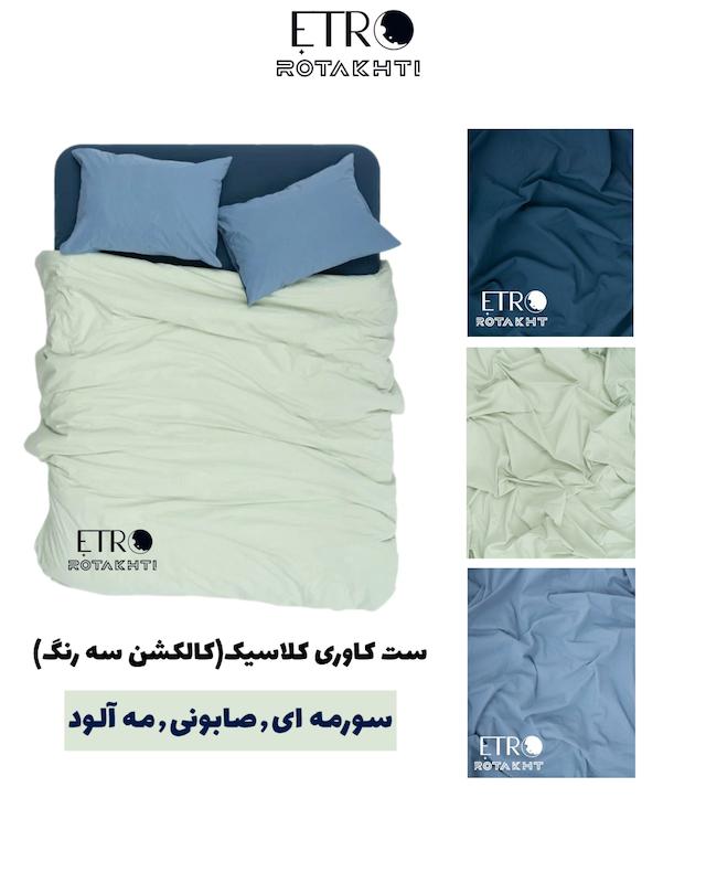 ست روتختی کاوری 