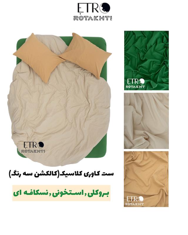 ست روتختی کاوری 