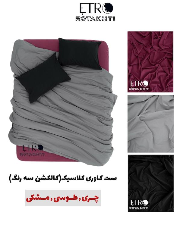 ست روتختی کاوری 