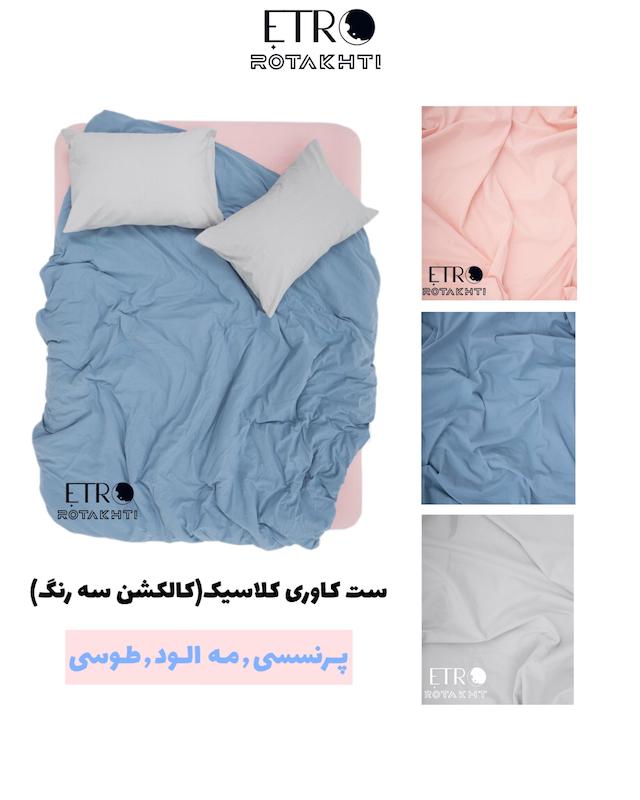 ست روتختی کاوری