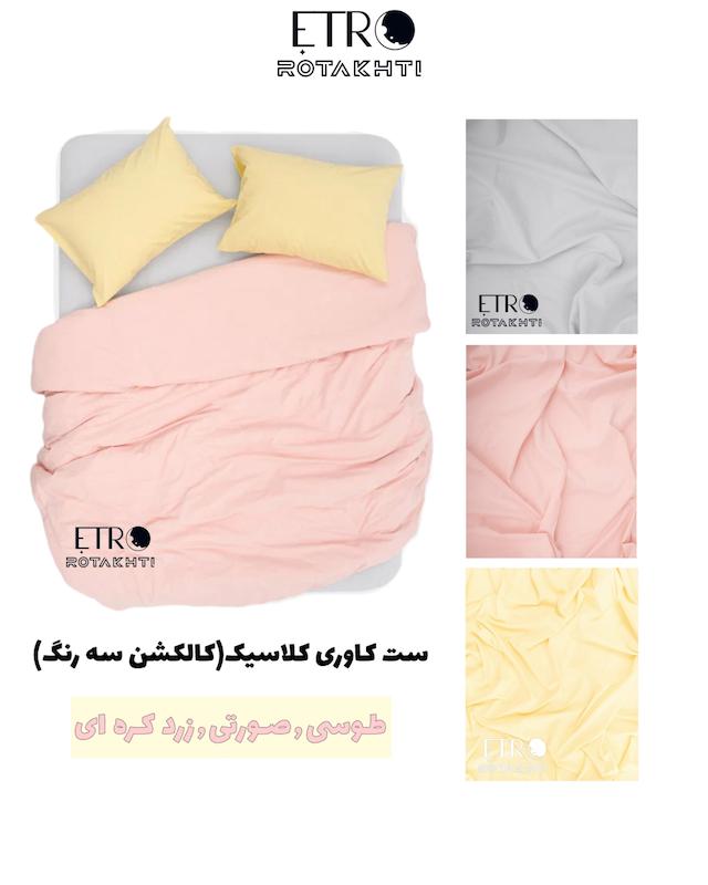 ست روتختی کاوری