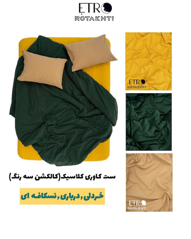 ست روتختی کاوری