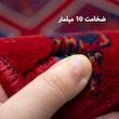 فرش بلوچی لاکی آبیر700شانه برند بزرگمهر کد78155