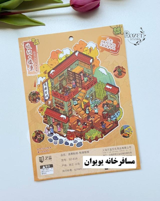 استیکر ۳ بعدی آلاچیق و مسافرخانه ( ۲ ورق استیکر و ۱ کارت صحنه )