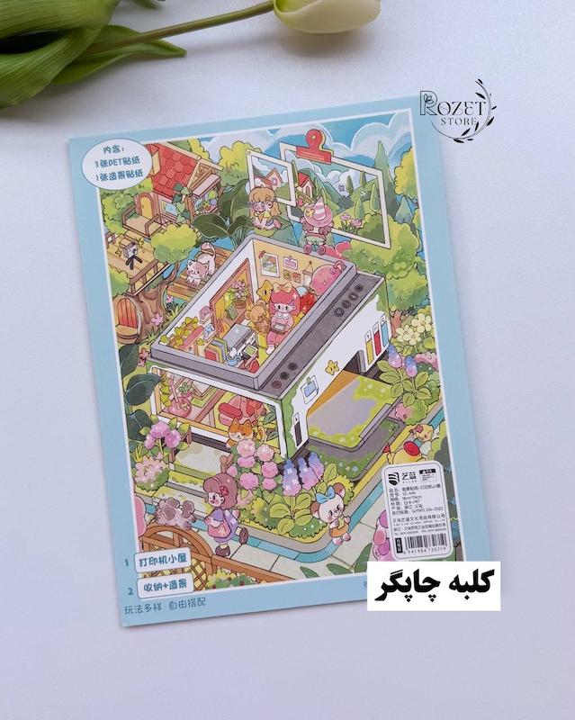 استیکر ۳ بعدی کلبه چاپگر و کابین جمع آوری کارت(۳ ورق استیکر و ۱ کارت صحنه)