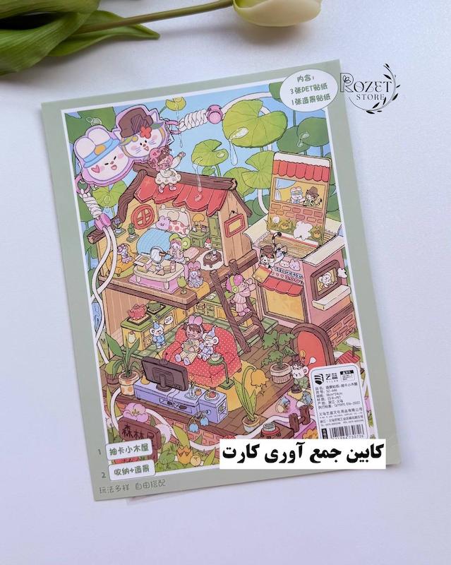 استیکر ۳ بعدی کلبه چاپگر و کابین جمع آوری کارت(۳ ورق استیکر و ۱ کارت صحنه)