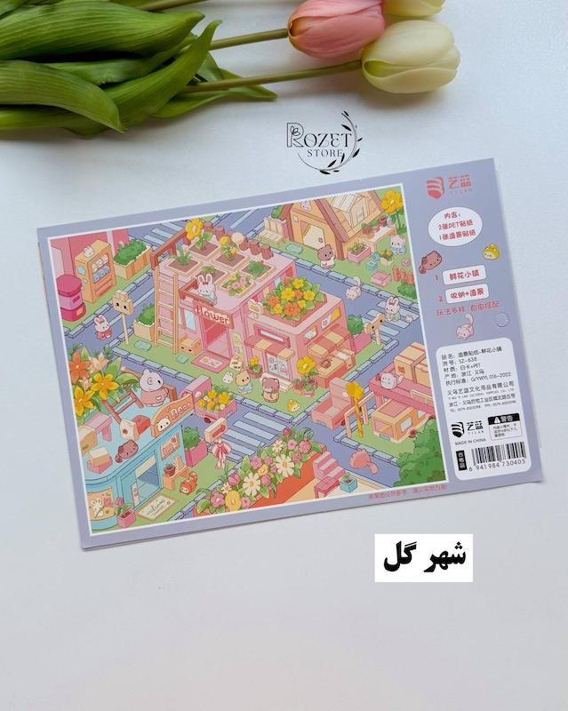 استیکر ۳ بعدی کمپینگ و شهر گل ( ۲ ورق استیکر و ۱ کارت صحنه )