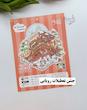 استیکر ۳ بعدی تعطیلات رویایی،بازی خانه کدو تنبل و رستوران پشمکی(۲ ورق استیکر و ۱ کارت صحنه)