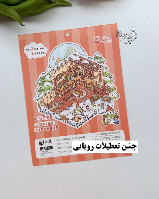 استیکر ۳ بعدی تعطیلات رویایی،بازی خانه کدو تنبل و رستوران پشمکی(۲ ورق استیکر و ۱ کارت صحنه)