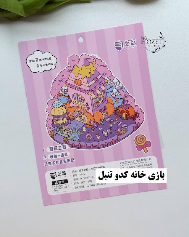 استیکر ۳ بعدی تعطیلات رویایی،بازی خانه کدو تنبل و رستوران پشمکی(۲ ورق استیکر و ۱ کارت صحنه)