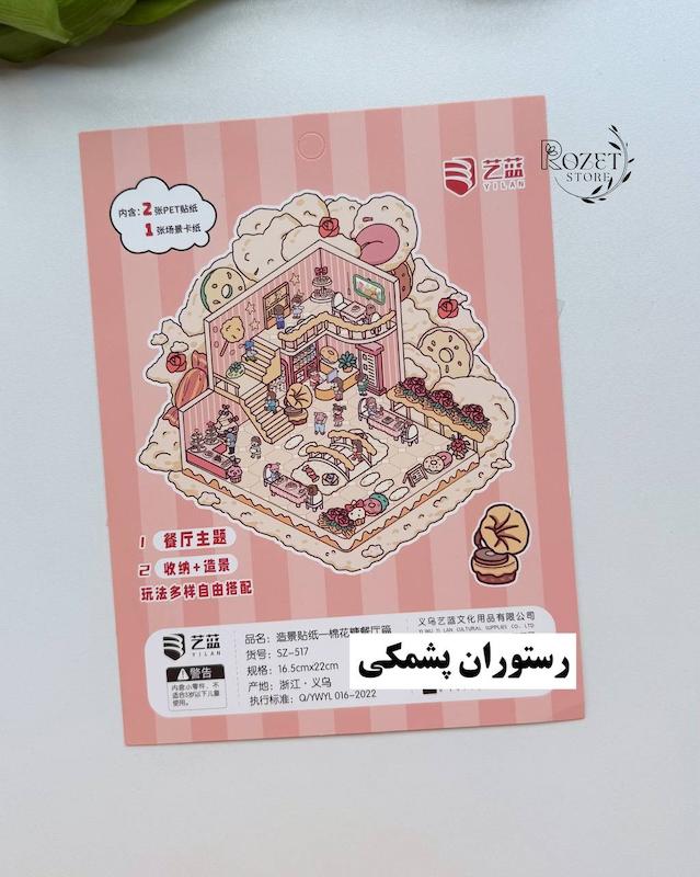 استیکر ۳ بعدی تعطیلات رویایی،بازی خانه کدو تنبل و رستوران پشمکی(۲ ورق استیکر و ۱ کارت صحنه)