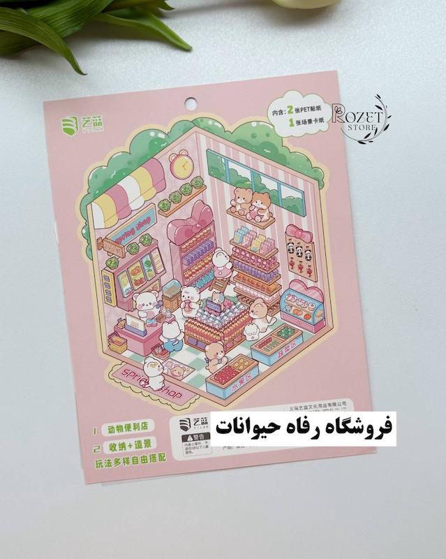 استیکر ۳ بعدی فروشگاه رفاه حیوانات و کلاس درس جادویی(۲ ورق استیکر و ۱ کارت صحنه )