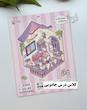 استیکر ۳ بعدی فروشگاه رفاه حیوانات و کلاس درس جادویی(۲ ورق استیکر و ۱ کارت صحنه )