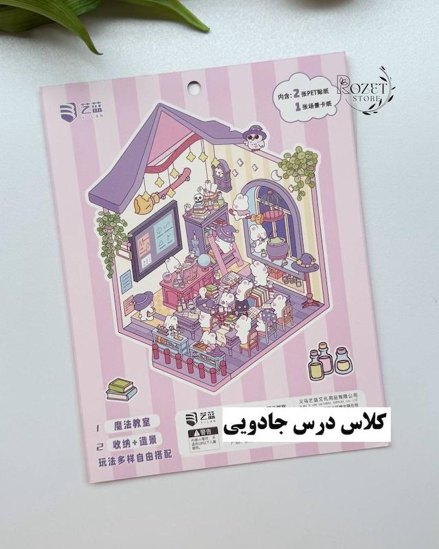 استیکر ۳ بعدی فروشگاه رفاه حیوانات و کلاس درس جادویی(۲ ورق استیکر و ۱ کارت صحنه )